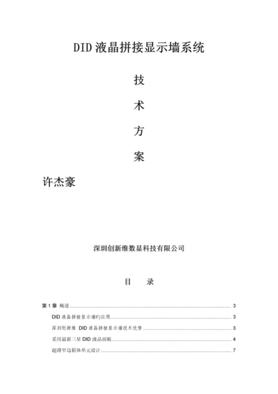 创新维文字性专题方案拼接屏.docx