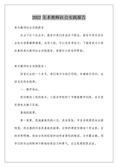 2022美术教师社会实践报告