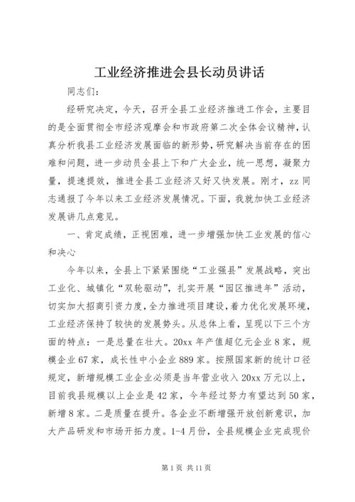 工业经济推进会县长动员讲话.docx