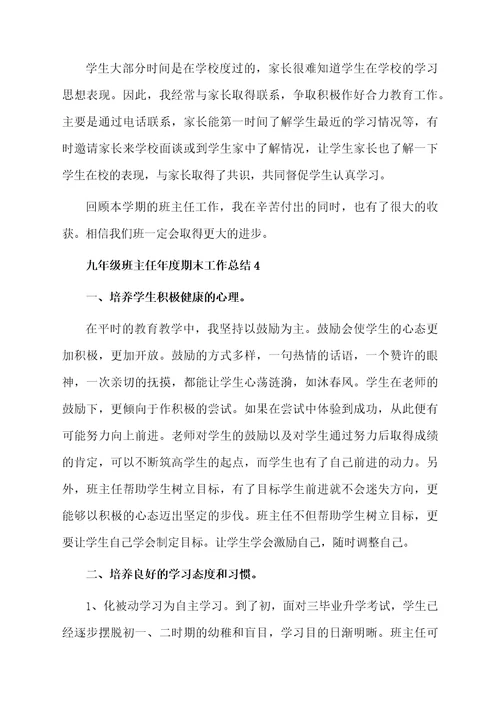 九年级班主任年度期末工作总结1200字（通用5篇）