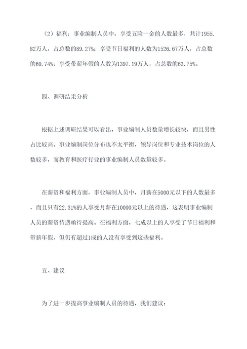 事业编制人员发展调研报告