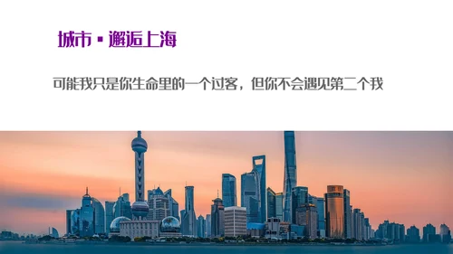 遇见城市的光上海通用PPT模板