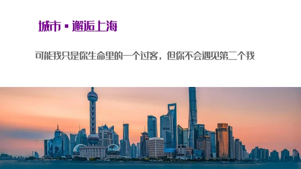 遇见城市的光上海通用PPT模板