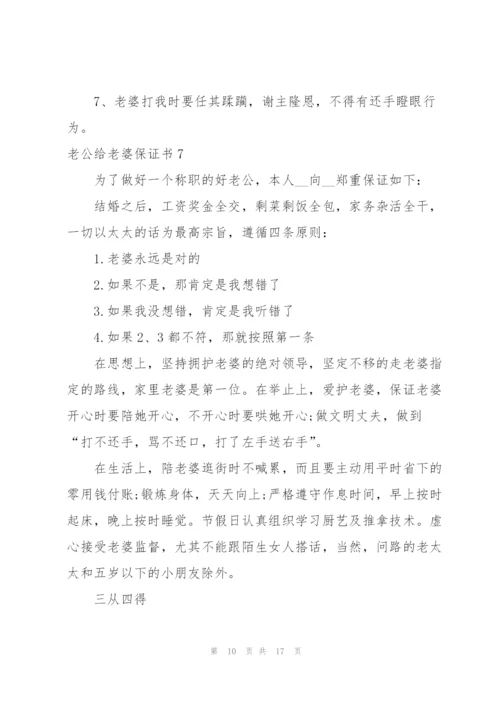 老公给老婆保证书9篇.docx