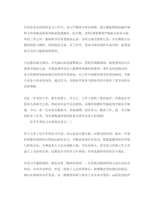 精编医学生预见习参考心得体会参考范文五篇.docx