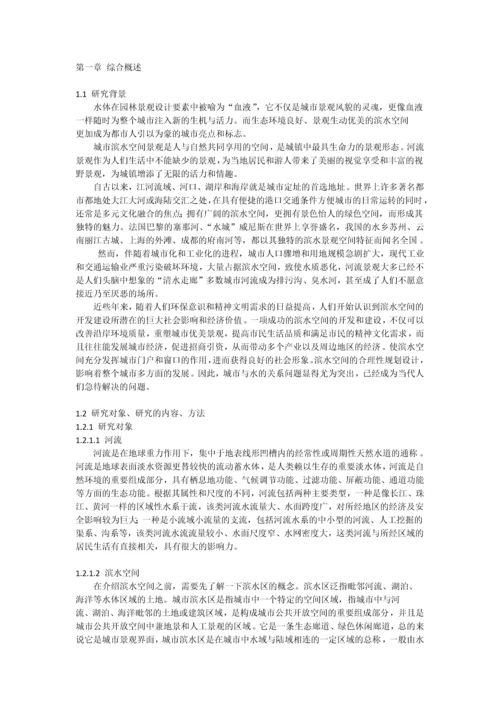 城市滨水空间景观规划设计研究.docx