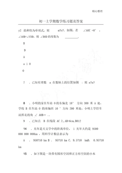 初一上学期数学练习题及答案