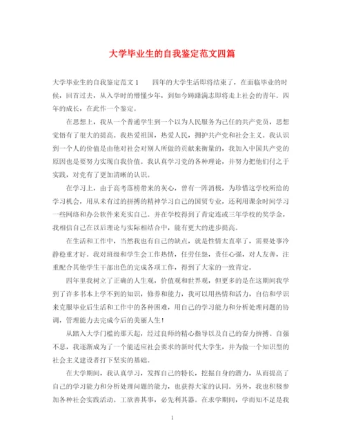 精编之大学毕业生的自我鉴定范文四篇.docx