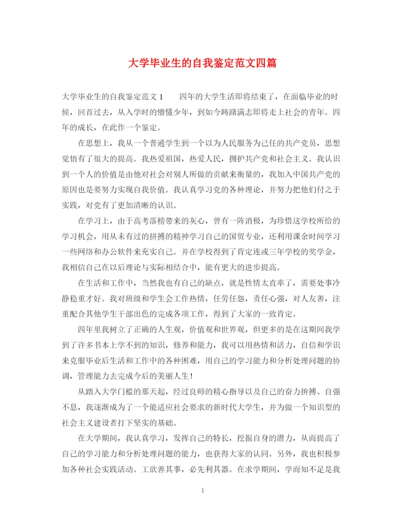 精编之大学毕业生的自我鉴定范文四篇.docx