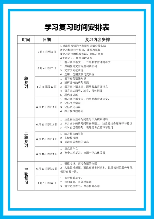 中高考学习复习时间安排表