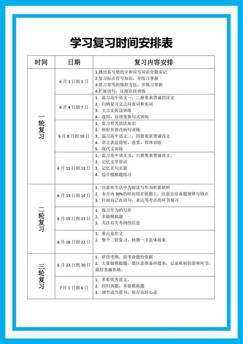 中高考学习复习时间安排表