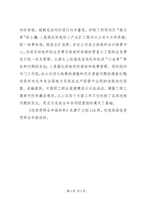 优秀思研会申报材料.docx