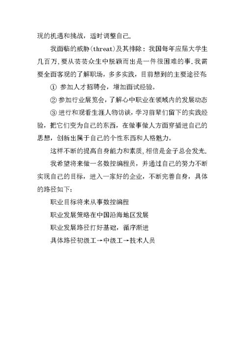 机械设计制造及其自动化大学生职业生涯规划书