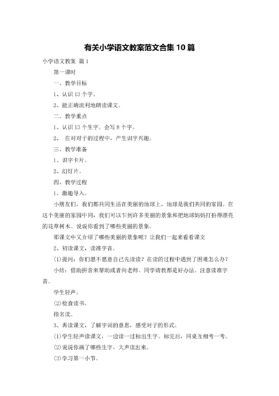 有关小学语文教案范文合集10篇.docx