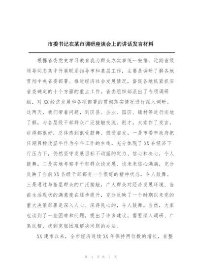 市委书记在某市调研座谈会上的讲话发言材料.docx