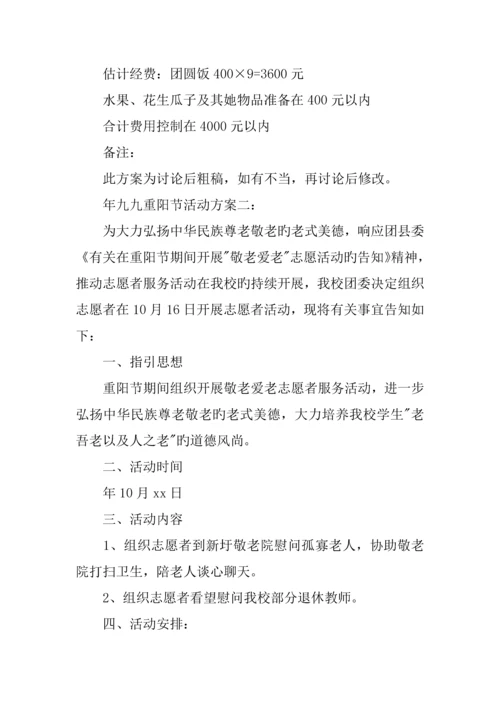 九九重阳节趣味娱乐活动专题方案.docx