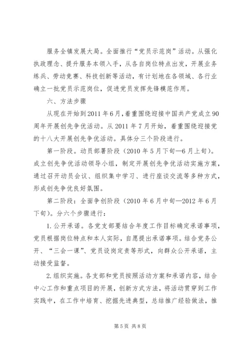 镇开展创先争优实施方案 (2).docx