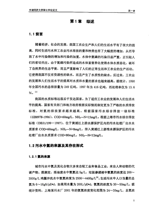 沸石强化脱氮工艺的试验研究-环境工程专业毕业论文