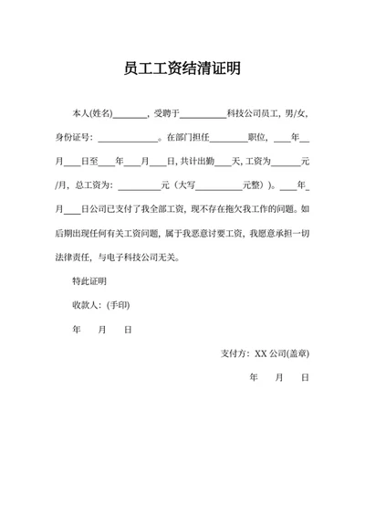 员工工资结清证明