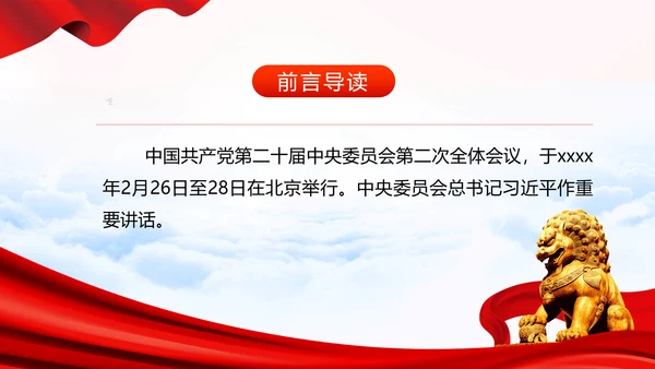 二十届二中全会公报要点速览PPT党课模板