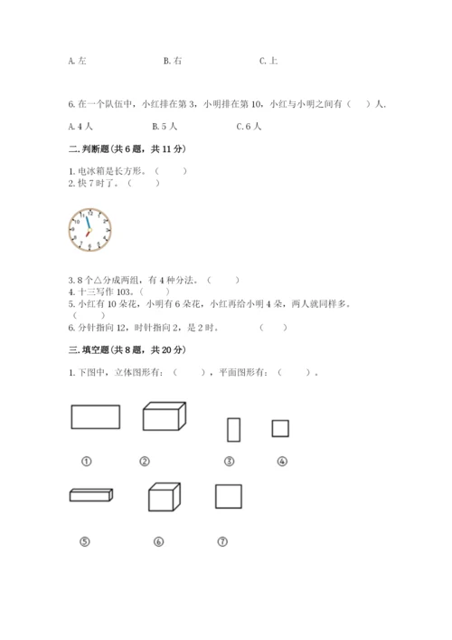 人教版数学一年级上册期末测试卷附答案（b卷）.docx