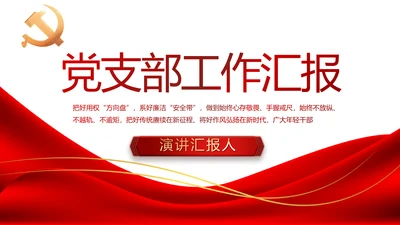 红色简约大气党建党支部工作总结PPT