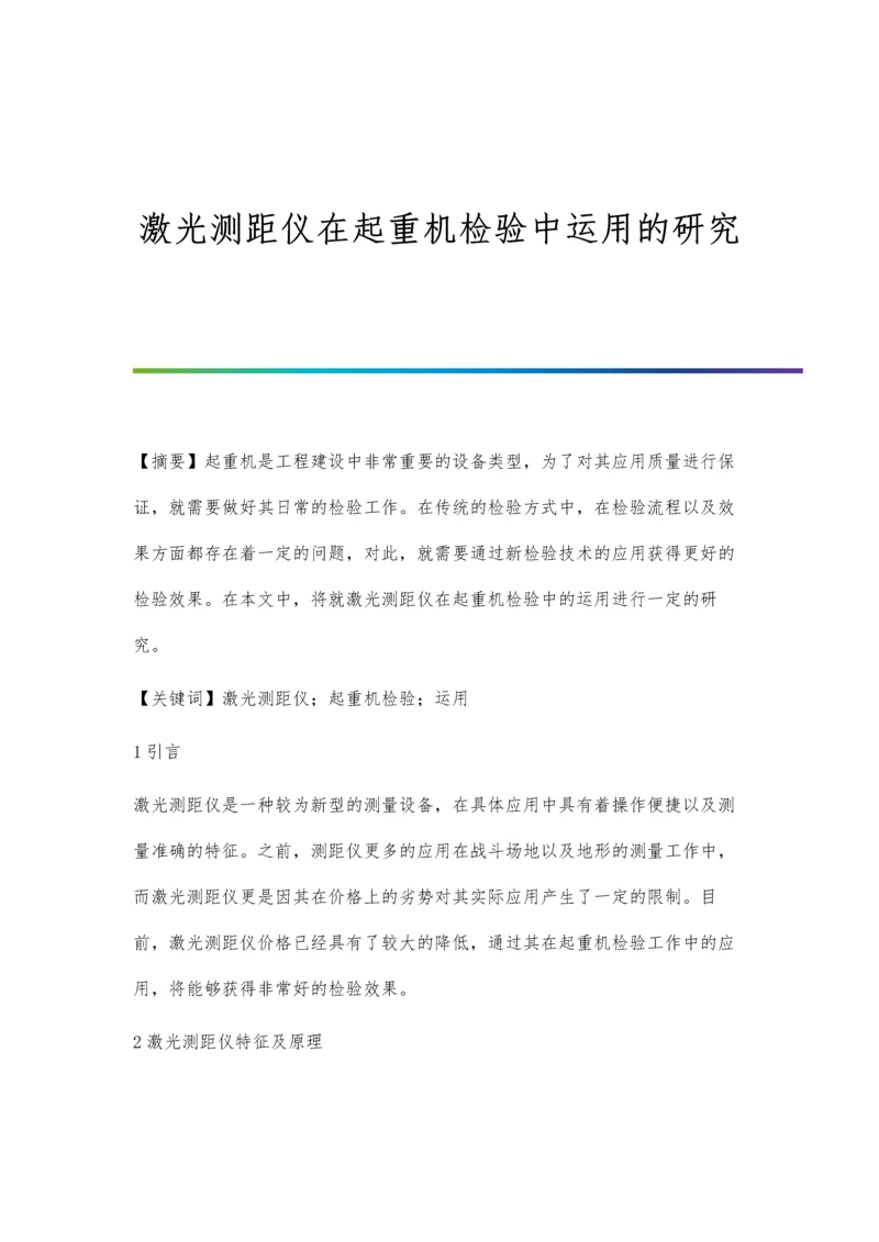 激光测距仪在起重机检验中运用的研究.docx