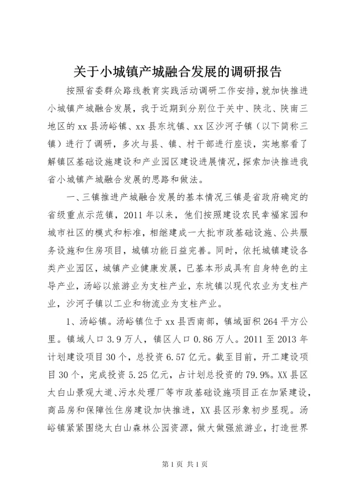 关于小城镇产城融合发展的调研报告 (2).docx