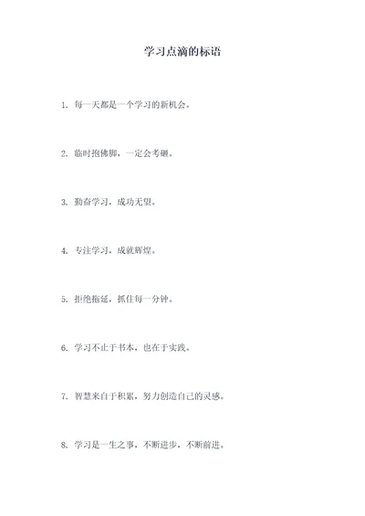 学习点滴的标语