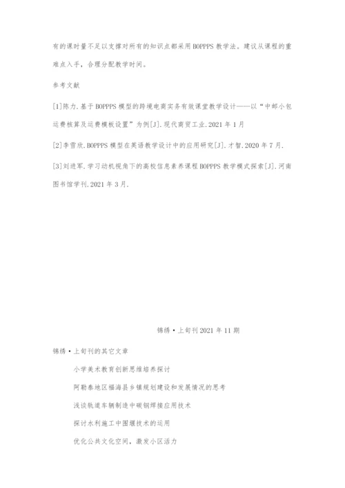 基于BOPPPS模型的《财务会计基础》有效课堂教学设计.docx