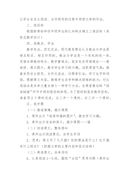 部编《猫》说课稿.docx