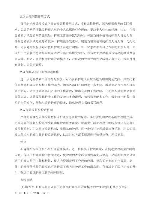 责任制护理小组管理在心内科护理中的应用.docx