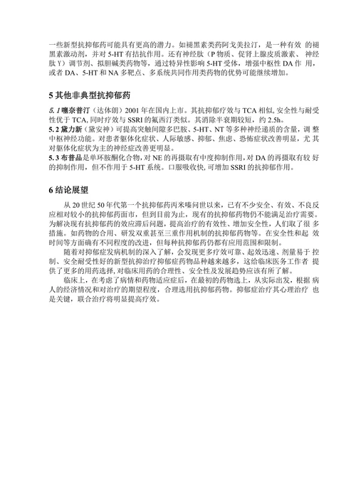 抑郁症药物治疗的研究进展