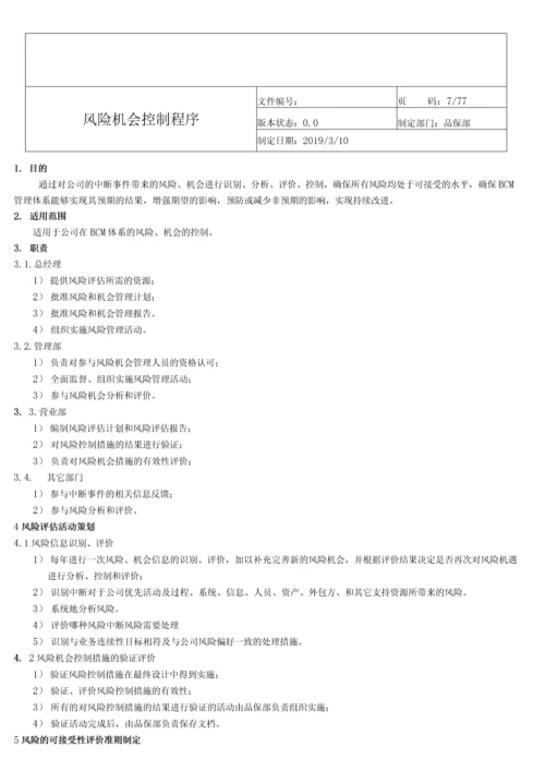 ISO-22301业务连续性管理体系程序文件全套.docx