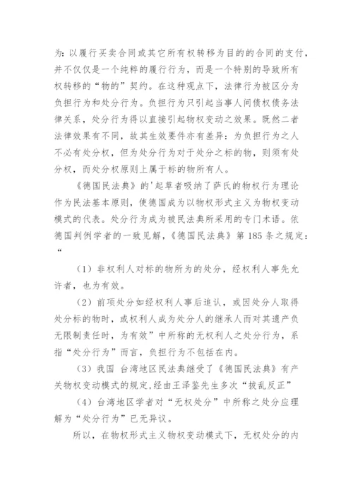 论无权处分论文参考.docx