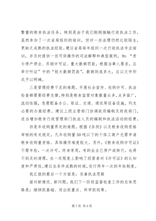 在秋粮收购市场监督检查时的汇报.docx