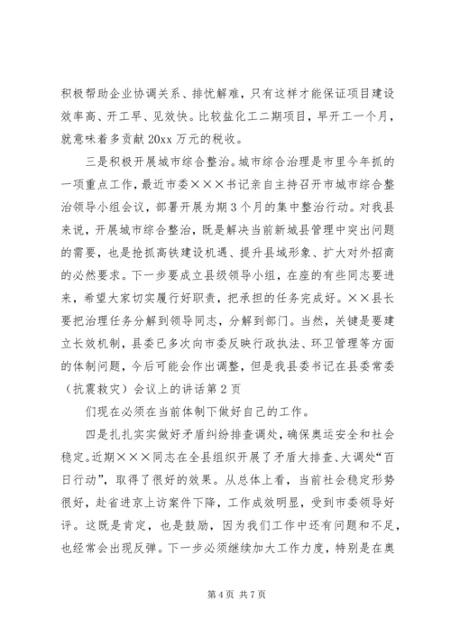 县委书记在县委常委(抗震救灾)会议上的讲话.docx