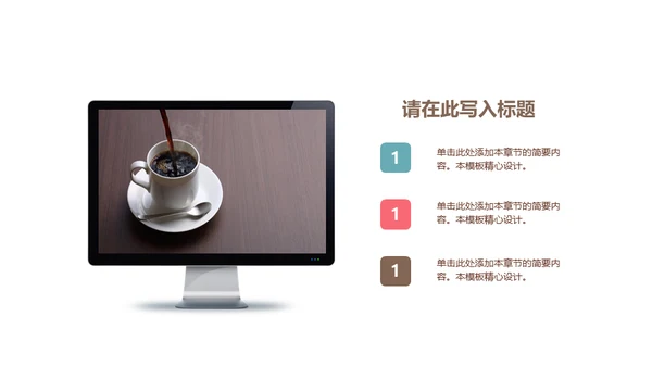 品味咖啡人生星巴克咖啡豆通用PPT模板