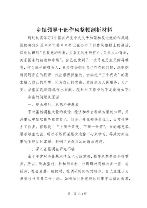 乡镇领导干部作风整顿剖析材料.docx