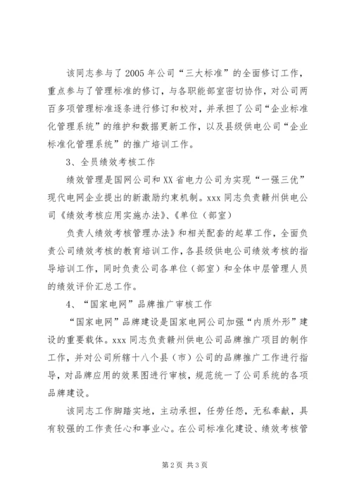 供电经营秘书事迹材料.docx