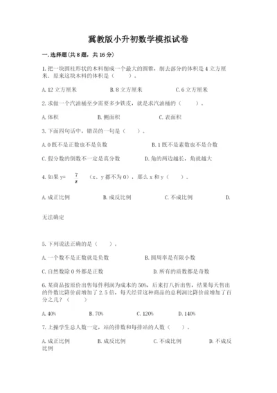 冀教版小升初数学模拟试卷（名师推荐）.docx