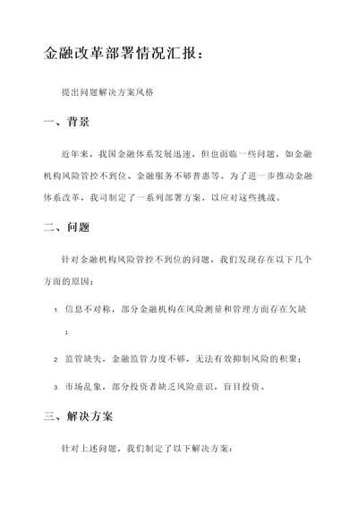 金融改革部署情况汇报