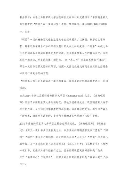 中国明星真人秀节目明星人设塑造分析.docx