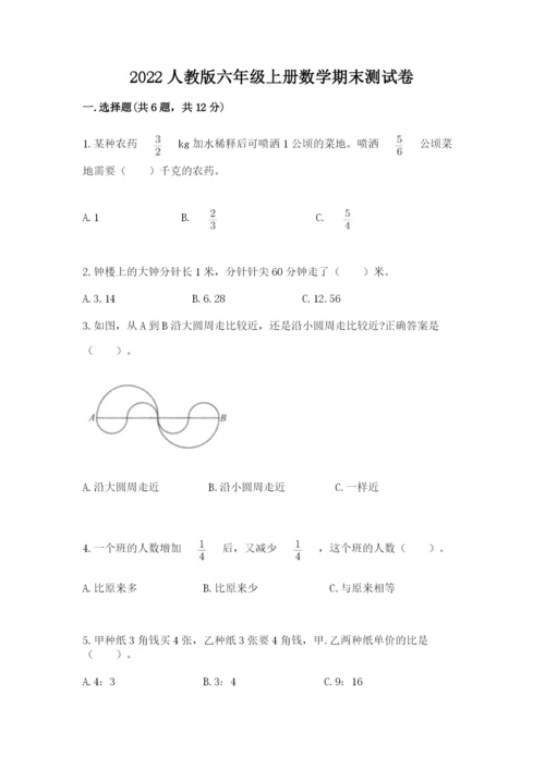 2022人教版六年级上册数学期末测试卷（夺冠）.docx