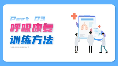 蓝色简约扁平风插画呼吸康复训练内容型培训ppt课件模板护理