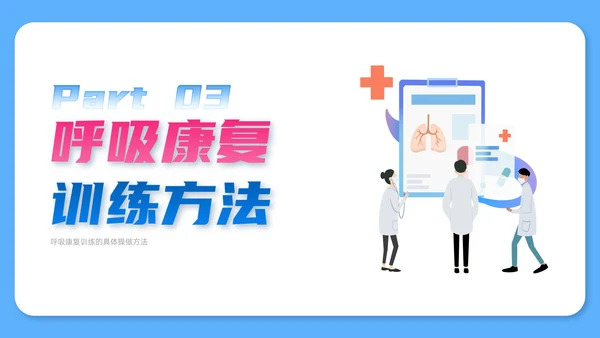 蓝色简约扁平风插画呼吸康复训练内容型培训ppt课件模板护理