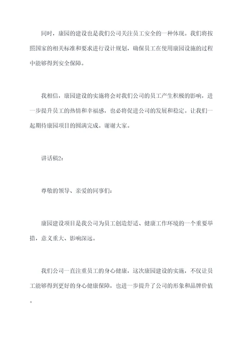 康园建设讲话稿