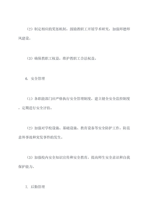 学校现代管理完善规章制度