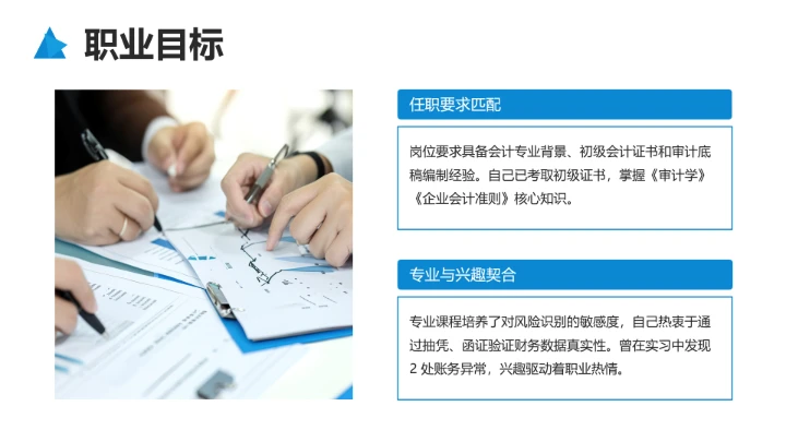 蓝色商务风会计专业大学生求职综合展示职业生涯规划通用PPT模版