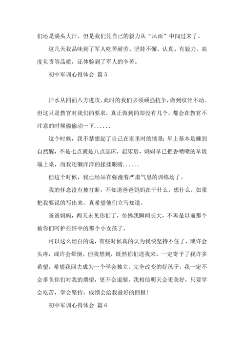 初中军训心得体会七篇（四）.docx